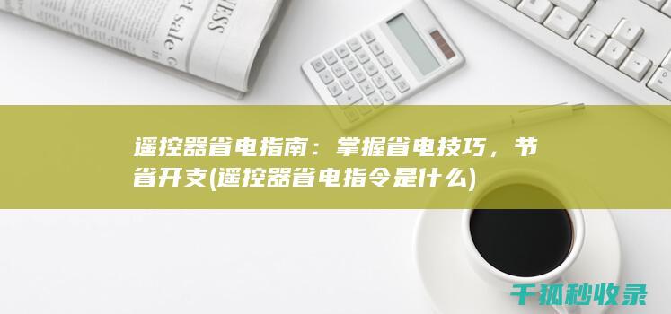 遥控器省电指令是什么