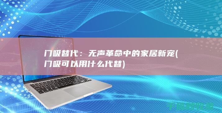 无声革命中的新宠