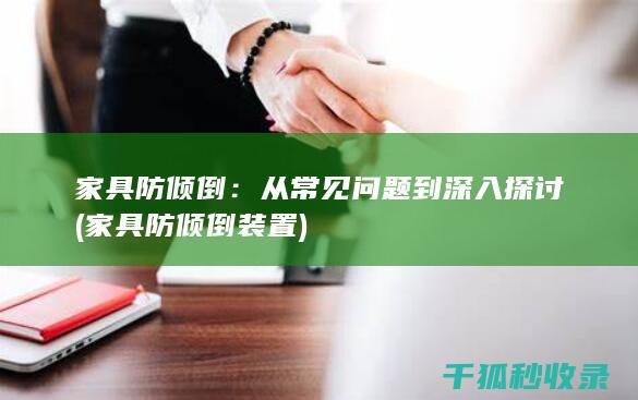 家具防倾倒：从常见问题到深入探讨 (家具防倾倒装置)