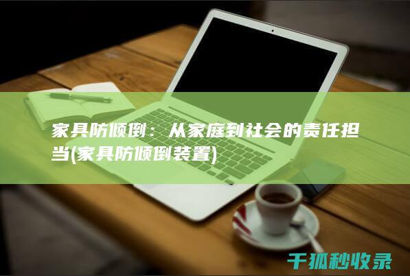 家具防倾倒：从家庭到社会的责任担当 (家具防倾倒装置)
