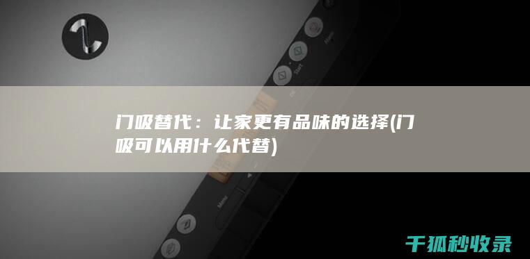 门吸替代：让家更有品味的选择 (门吸可以用什么代替)