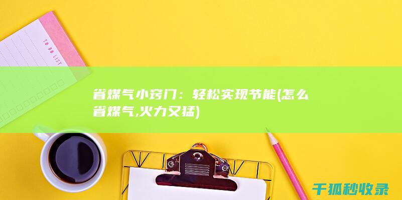 省煤气小窍门：轻松实现节能 (怎么省煤气,火力又猛)