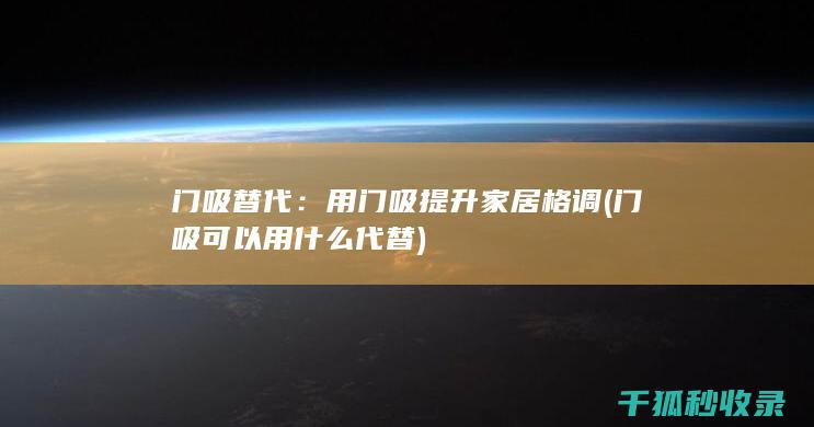 门吸替代：用门吸提升家居格调 (门吸可以用什么代替)