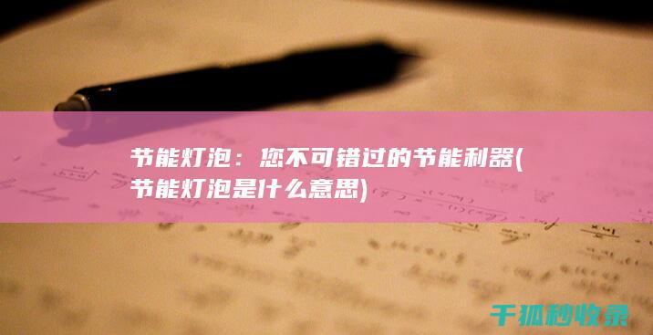 节能灯泡：您不可错过的节能利器 (节能灯泡是什么意思)