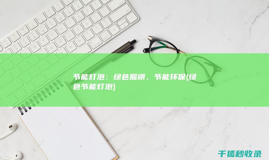绿色照明