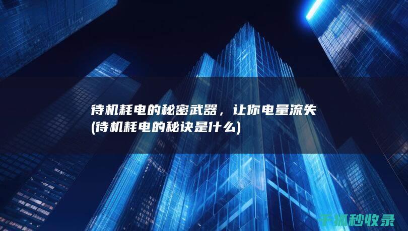 让你电量流失