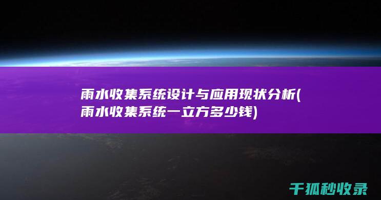 雨水收集系统设计与应用现状分析 (雨水收集系统一立方多少钱)