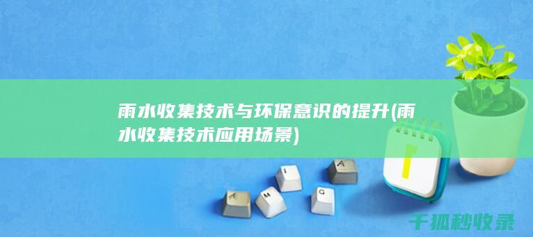 技术与环保意识的提升