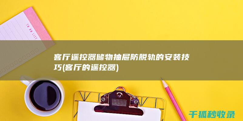 客厅遥控器储物的安装技巧