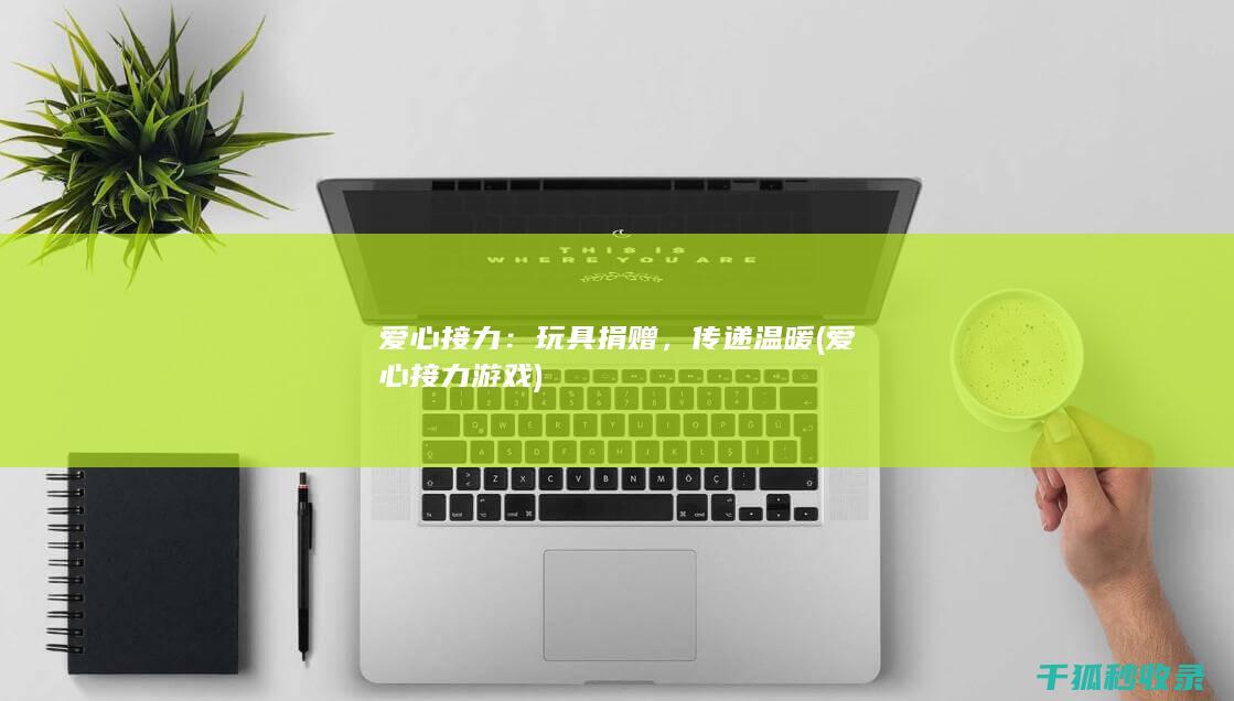 爱心接力