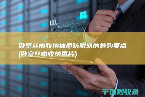 卧室丝巾收纳抽屉防脱轨的选购要点 (卧室丝巾收纳图片)