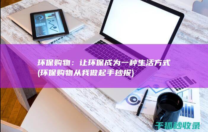 环保购物从我做起手抄报