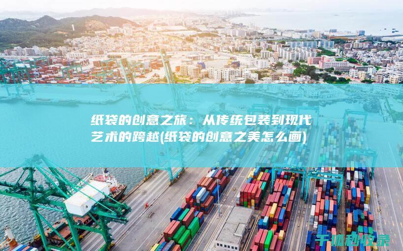 从传统包装到现代艺术的跨越