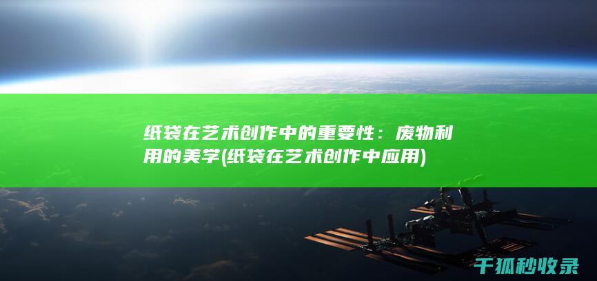纸袋在艺术创作中应用