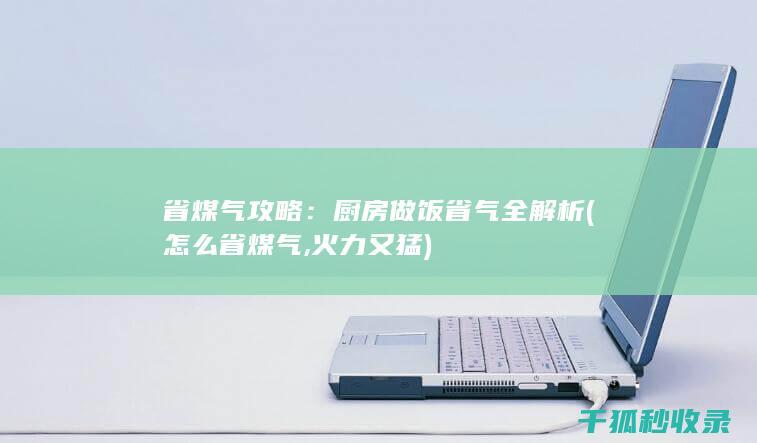 做饭省气全解析