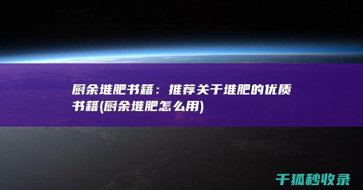 厨余堆肥书籍：推荐关于堆肥的优质书籍 (厨余堆肥怎么用)