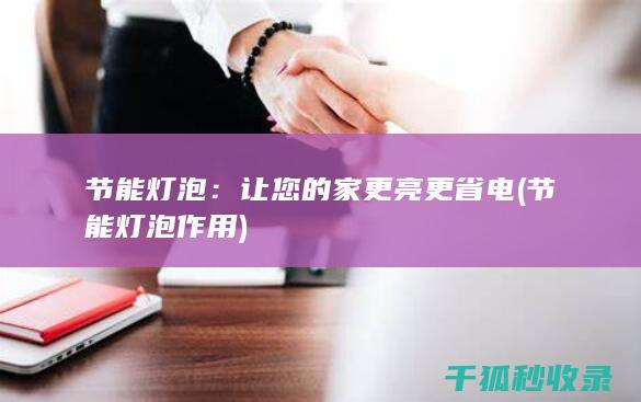 节能灯泡：让您的家更亮更省电 (节能灯泡作用)