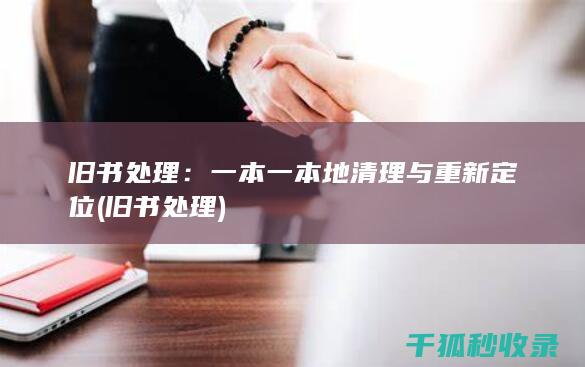 旧书处理：一本一本地清理与重新定位 (旧书 处理)