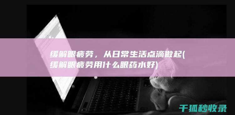 从日常生活点滴做起