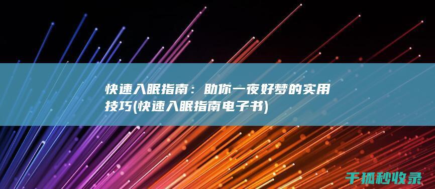 快速入眠指南：助你一夜好梦的实用技巧 (快速入眠指南电子书)