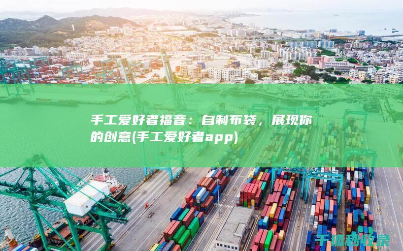 手工爱好者福音