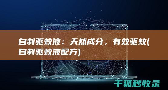 自制驱蚊液：天然成分，有效驱蚊 (自制驱蚊液配方)