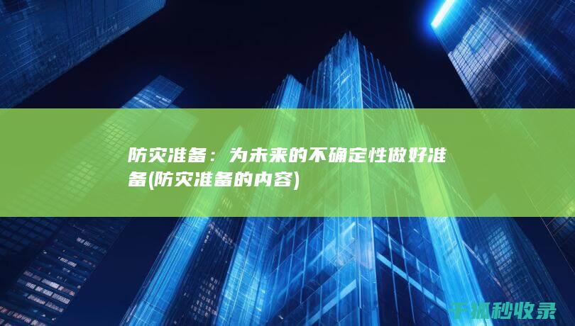 防灾准备：为未来的不确定性做好准备 (防灾准备的内容)