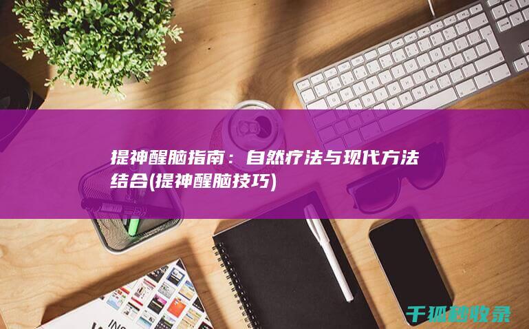 自然疗法与现代方法结合