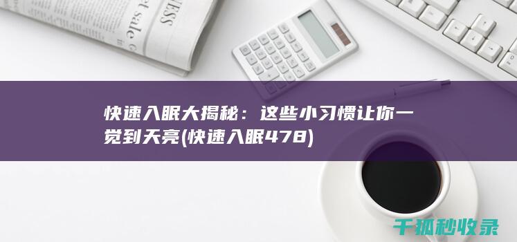 快速入眠大揭秘：这些小习惯让你一觉到天亮 (快速入眠478)
