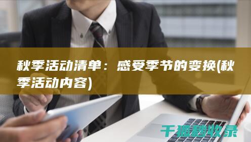 秋季活动清单：感受季节的变换 (秋季活动内容)