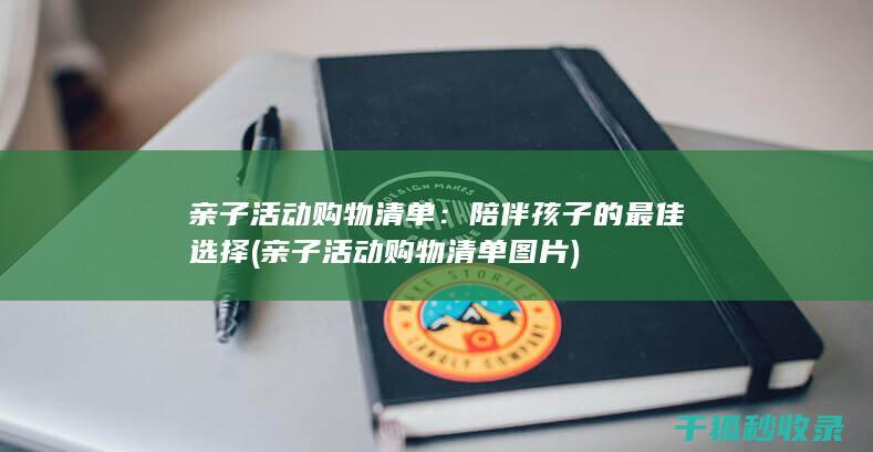 亲子活动购物清单：陪伴孩子的最佳选择 (亲子活动购物清单图片)