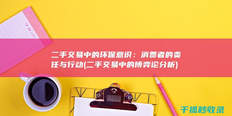 二手交易中的环保意识：消费者的责任与行动 (二手交易中的博弈论分析)