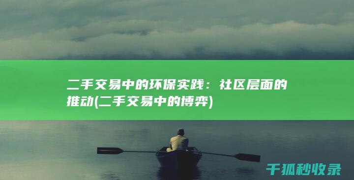 二手交易中的环保实践：社区层面的推动 (二手交易中的博弈)