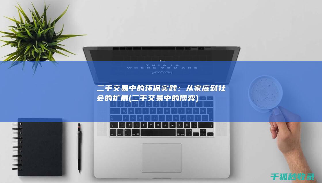 二手交易中的环保实践：从家庭到社会的扩展 (二手交易中的博弈)