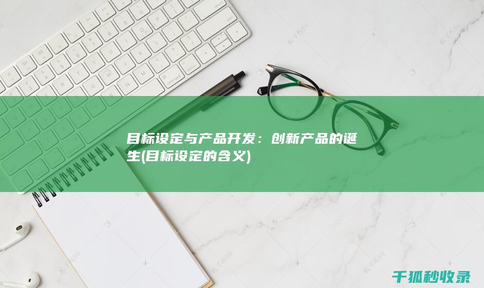 目标设定与产品开发：创新产品的诞生 (目标设定的含义)