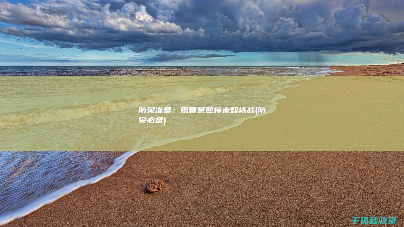 防灾准备：用智慧迎接未知挑战 (防灾必备)
