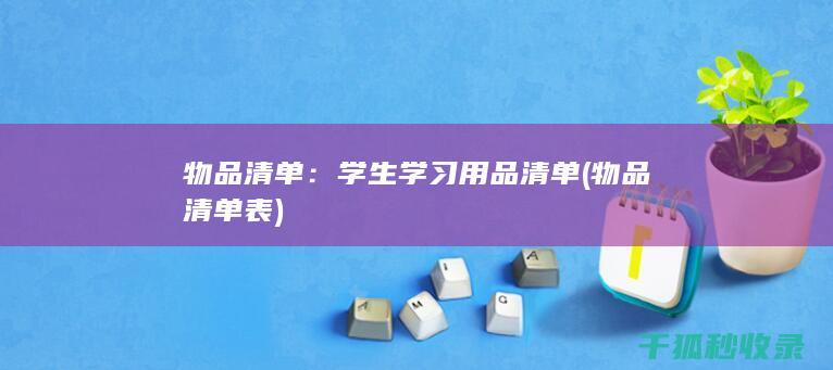物品清单