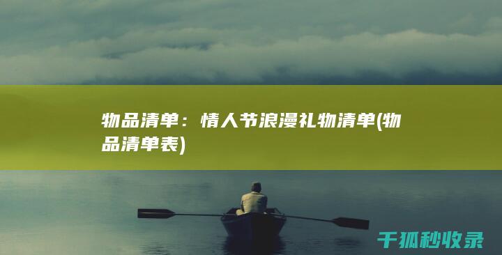 物品清单：情人节浪漫礼物清单 (物品清单表)