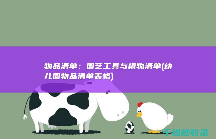 物品清单：园艺工具与植物清单 (幼儿园物品清单表格)