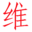 (承接设备代维)合肥维博士运维