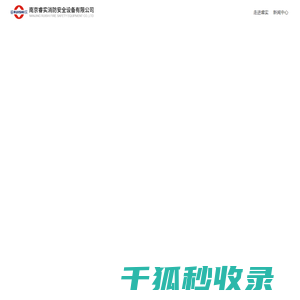 南京睿实消防安全设备有限公司