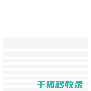 萌萌爱分享