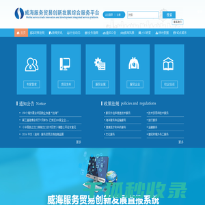 威海服务贸易创新发展综合服务平台