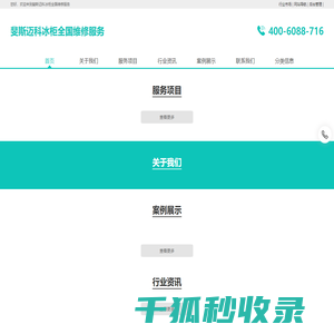 斐斯迈科冰柜全国维修服务
