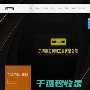 乐清市史利得工具有限公司