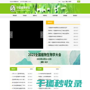 中国植物学会