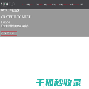 BAYAG意大利铂亚戈·艺术涂料（官网）