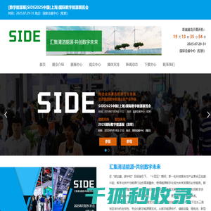 [数字能源展]SIDE2025中国(上海)国际数字能源展览会