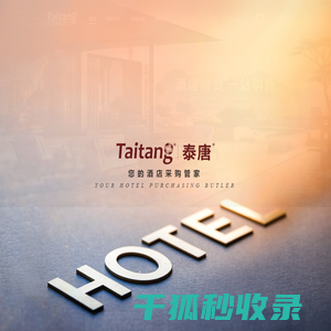泰唐,泰唐酒店用品,广州泰唐,酒店布草,宴会家具,客房用品
