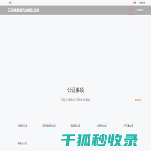 江苏省盐城市盐城公证处